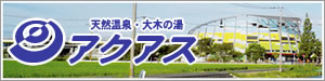 大木町健康づくり公社アクアス