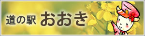 道の駅おおき