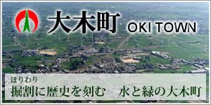 大木町